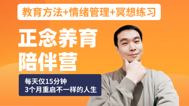 正念养育陪伴营课程