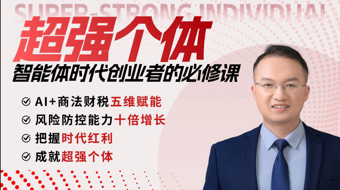 超强个体：智能体时代创业者的必修课