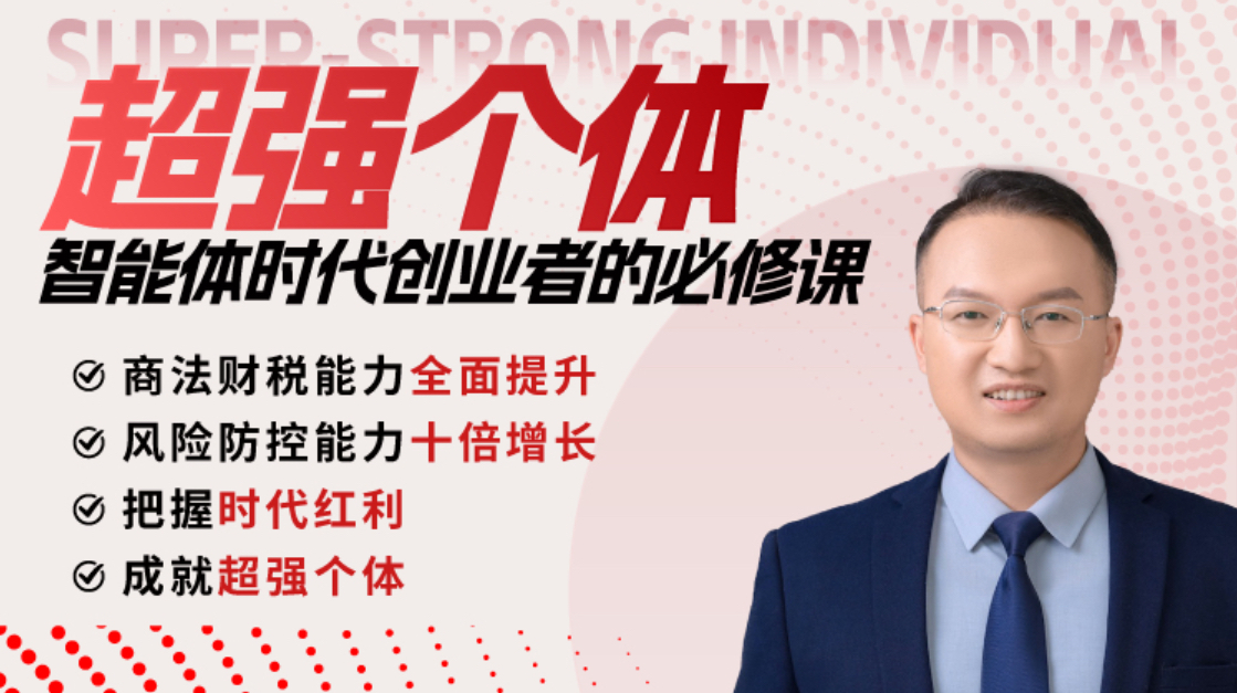 超强个体：智能体时代创业者的必修课