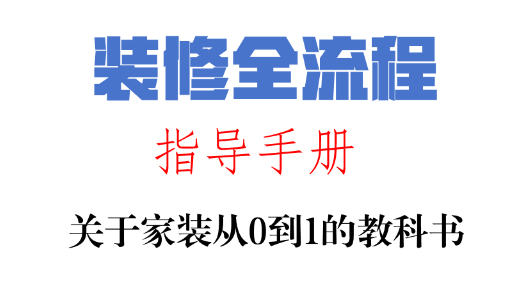 家装全流程指导手册