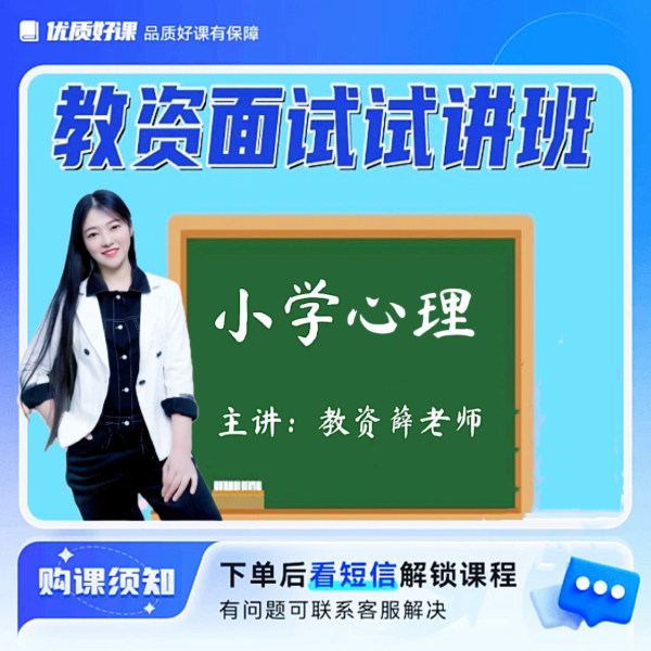 小学心理面试试讲班