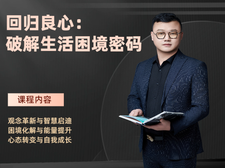 回归良心，破解生活困境密码