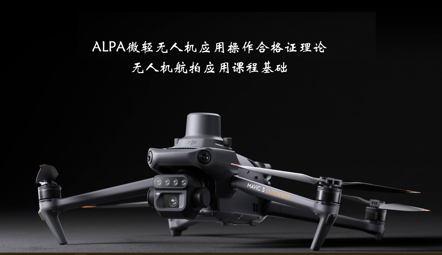 ALPA微轻无人机应用合格证理论/无人机航拍基础理论