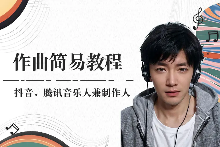 作曲简易教程（小白可学，六天速成）