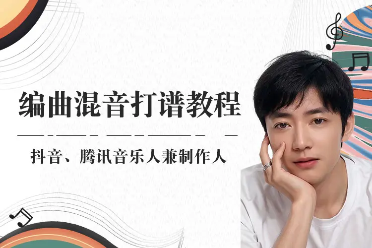 编曲混音打谱教程