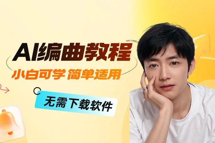 AI编曲教程（小白可学 简单适用 无需下载软件）