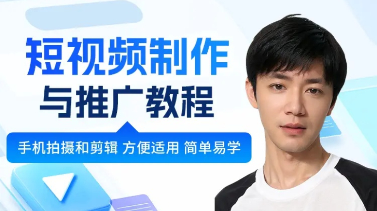 短视频制作与推广教程
