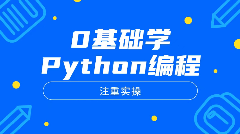 0基础Python编程