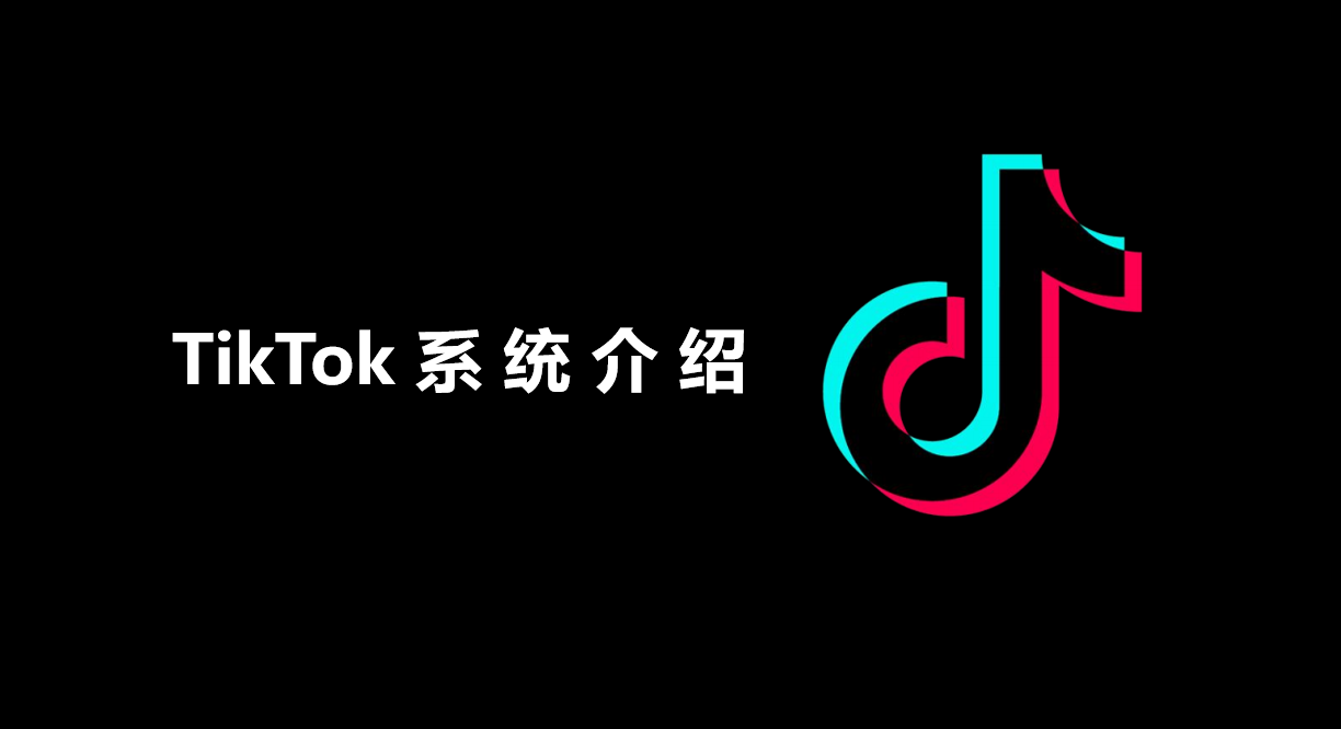 TikTok系统介绍