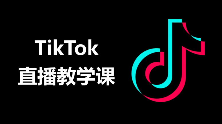 TikTok直播教学课