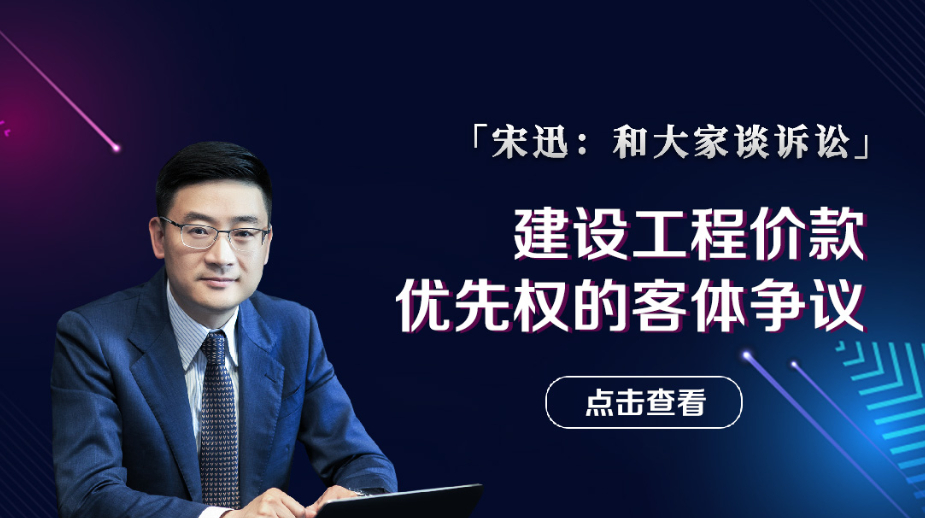 建设工程价款优先权的客体争议