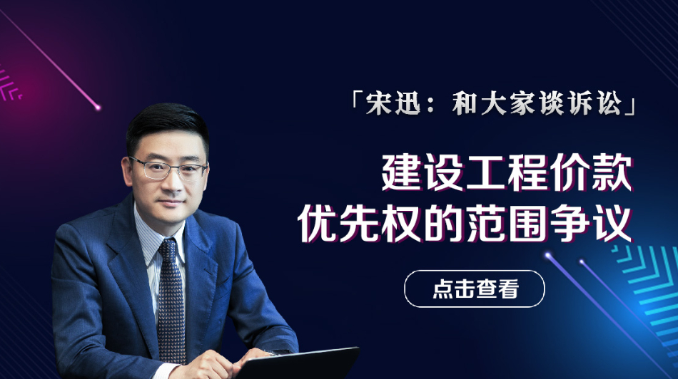 建设工程价款优先权的范围争议