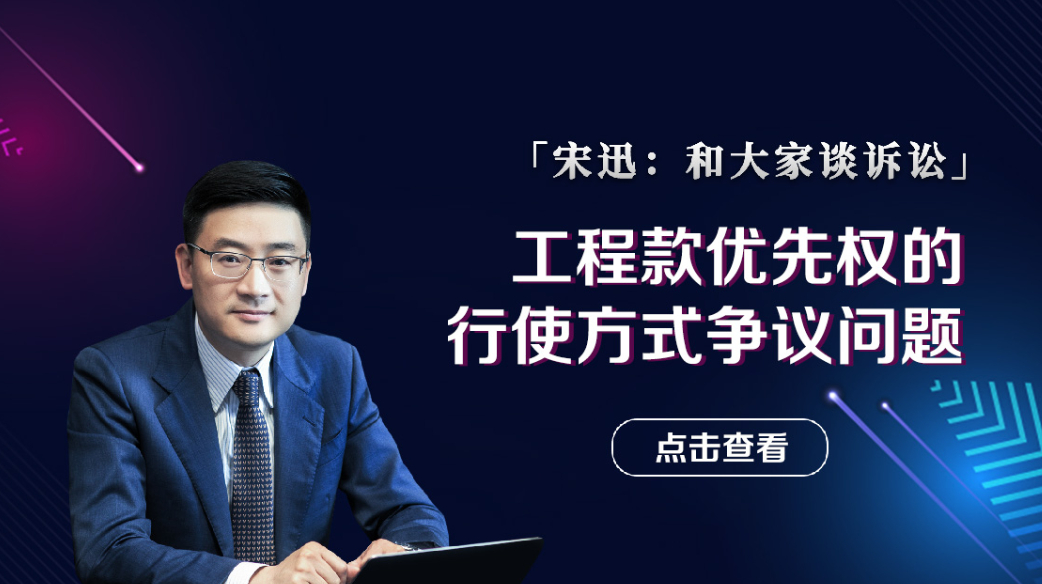 工程款优先权的行使方式争议问题