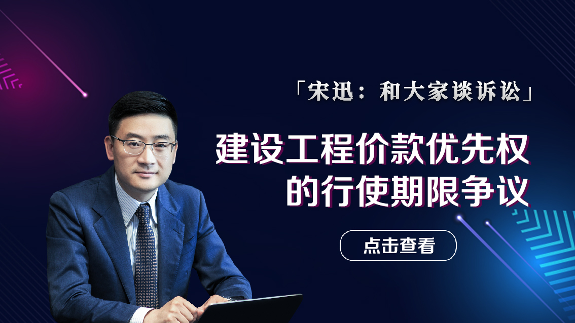 建设工程价款优先权的行使期限争议