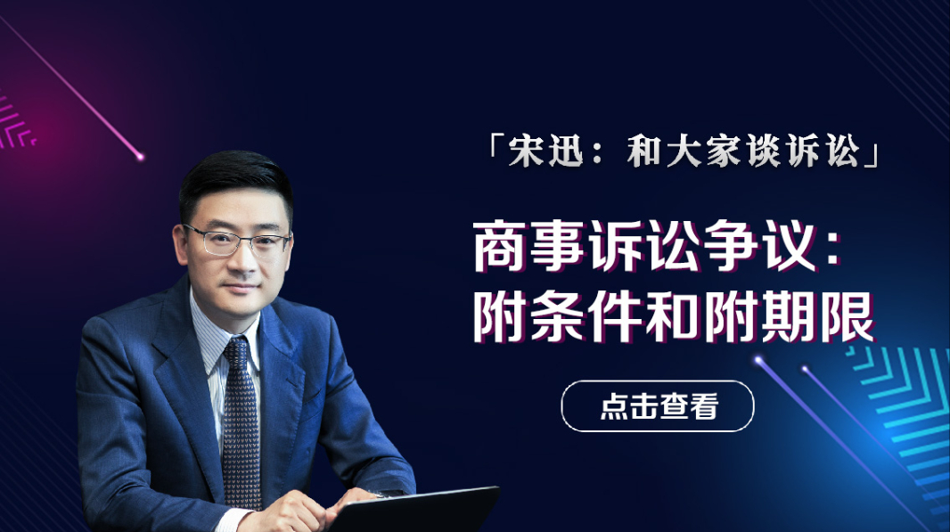商事诉讼争议：附条件和附期限
