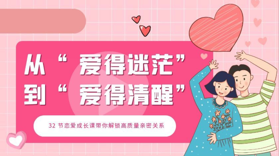 恋爱成长课——从爱别人到爱自己