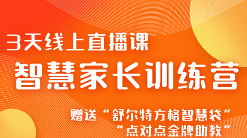智慧家长训练营