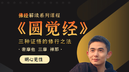 《圆觉经》三种止观法门