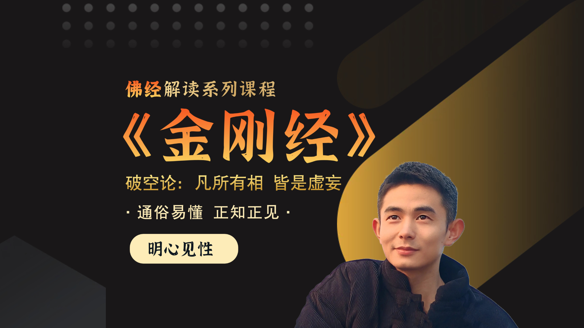 《金刚经》破空论