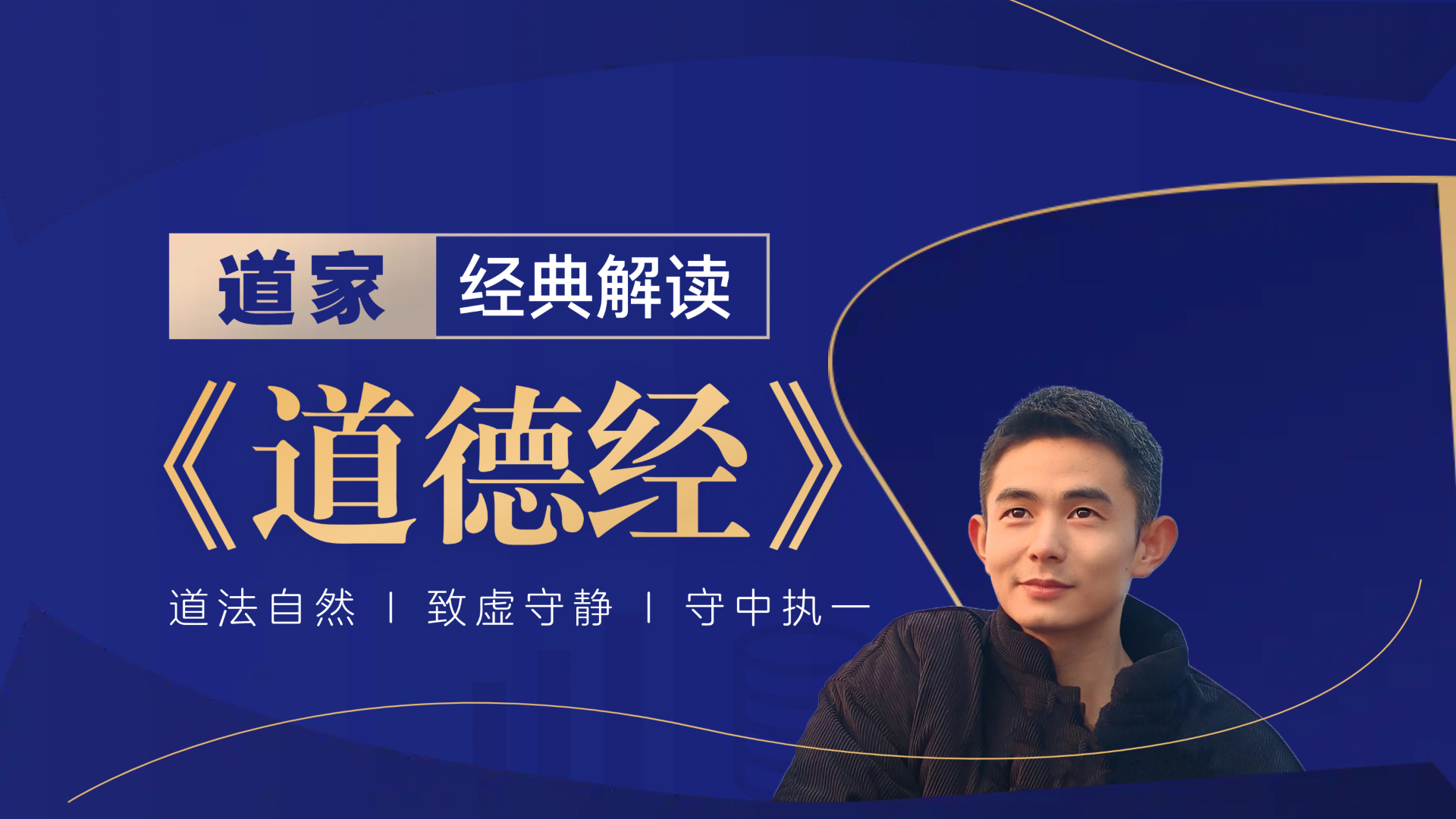 《道德经》儒释道新解