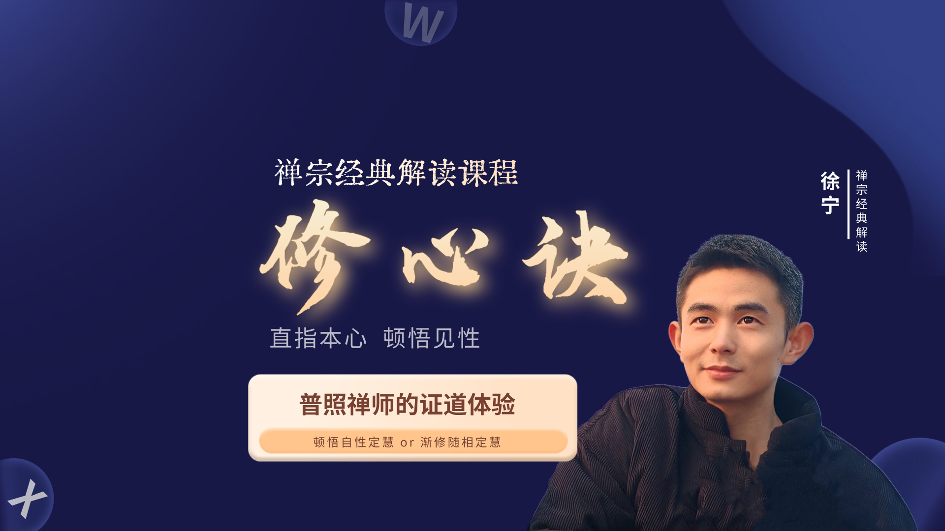 《修心诀》明心见性的速成宝典