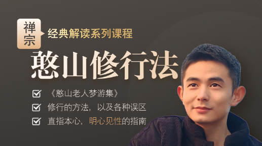 憨山大师的修行方法