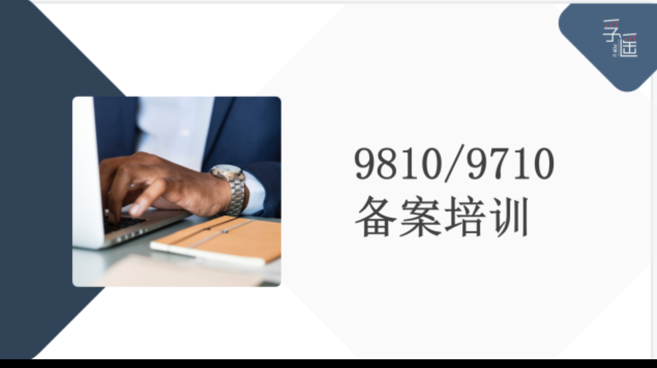 孚遥学堂-9810/9710备案培训线上课