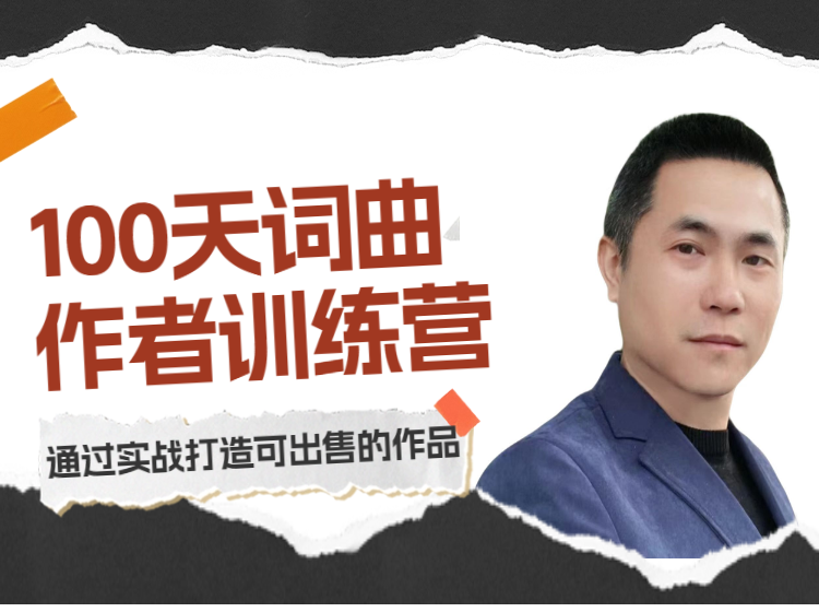 100天词曲作者训练营【带你通过实战学会打造可出售的作品】