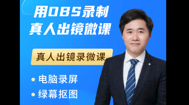 用OBS录制真人出镜微课