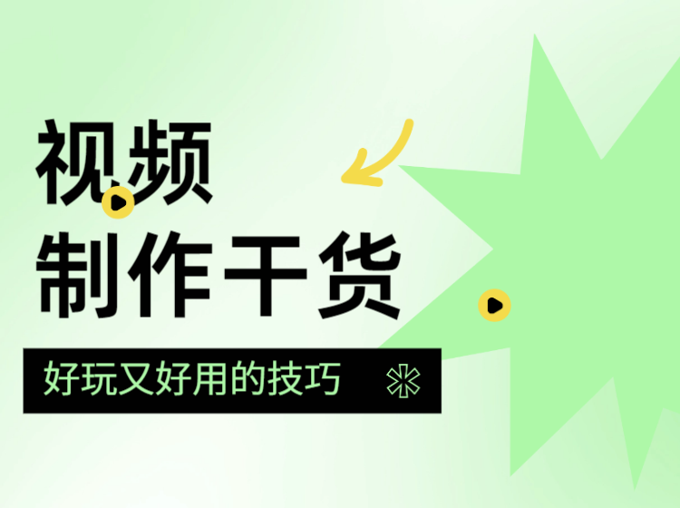 视频制作干货：好玩又实用的视频技巧