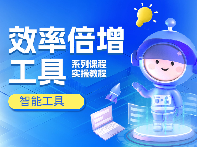 效率倍增的智能工具