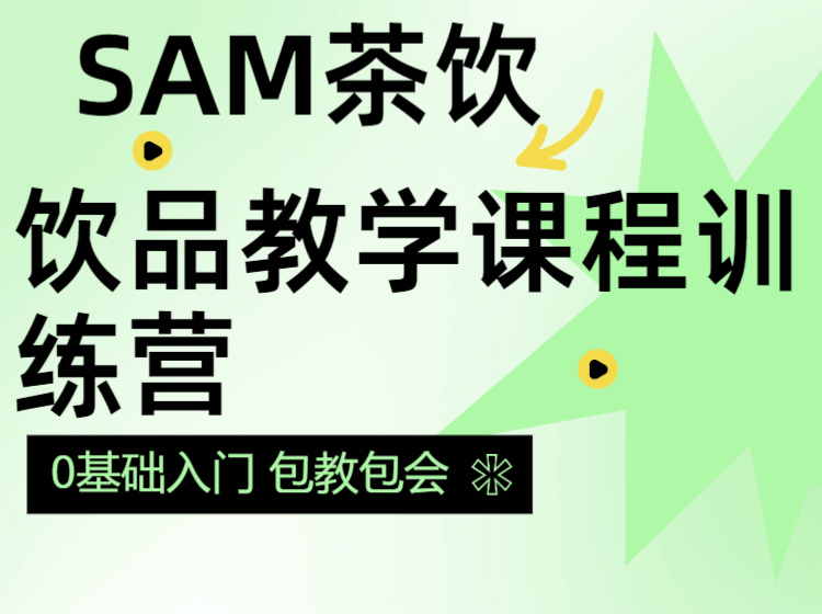 sam新式茶饮线上饮品教学【送A4纸质配方+文档+视频】的副本2