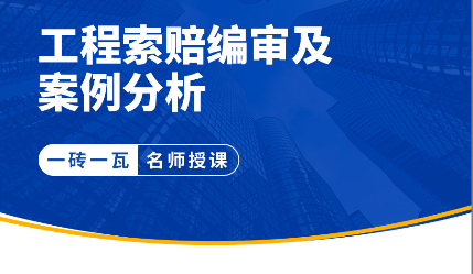 工程索赔编审及案例分析