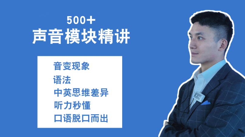 500+英语声音模块/5000+声音模块例句精讲