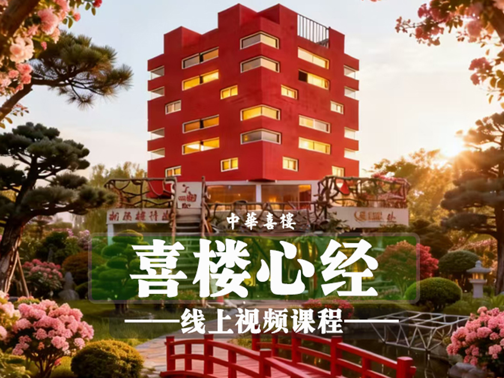 喜楼心经线上视频课程