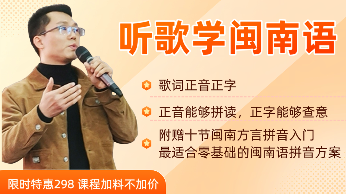 听歌学闽南语（带拼音）