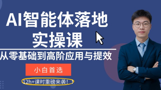 AI智能体落地实操课    短信领取