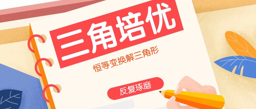 三角恒等变换与解三角形能力提高