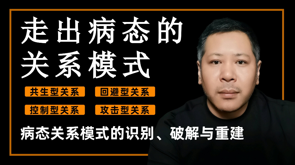 走出病态的关系模式