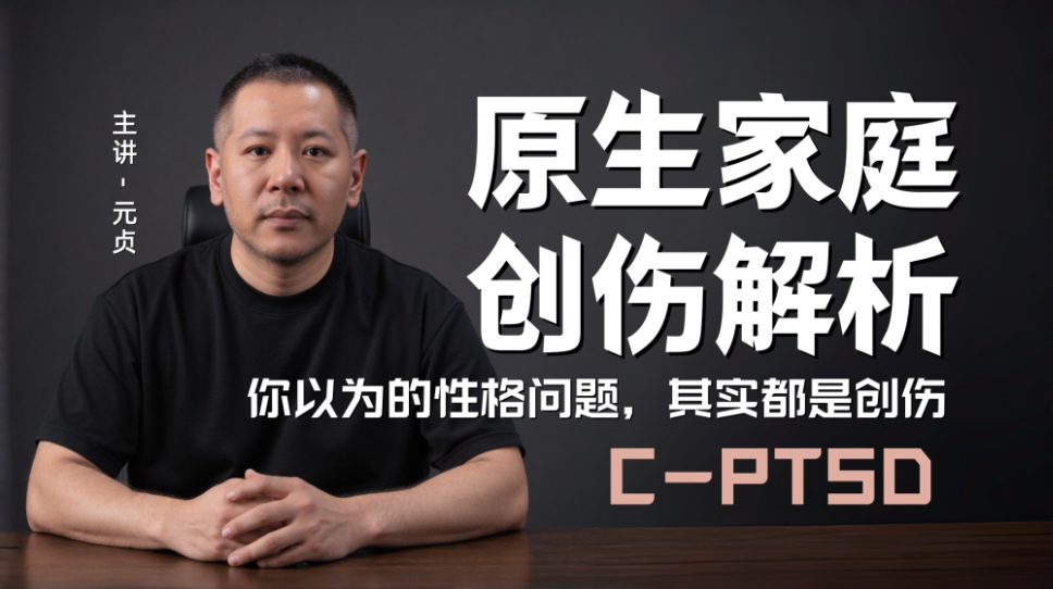 原生家庭创伤解析