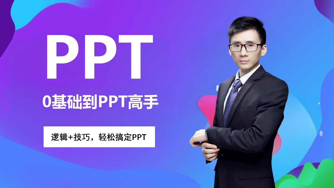 零基础PPT小白速成课