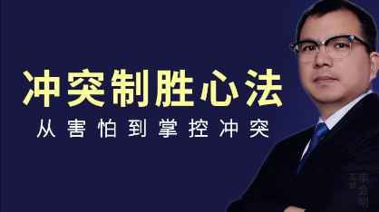 职场冲突制胜心法课