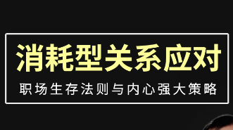 消耗型关系应对策略（职场）