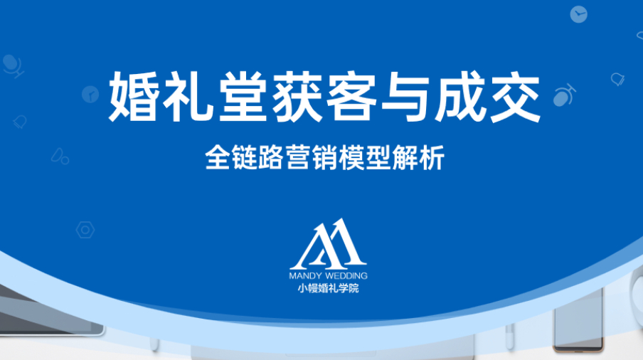 小幔老师讲婚礼堂获客与成交