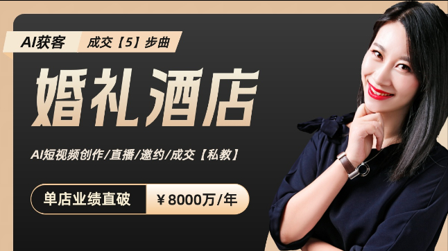 婚礼堂AI短视频/直播获客与快速成交