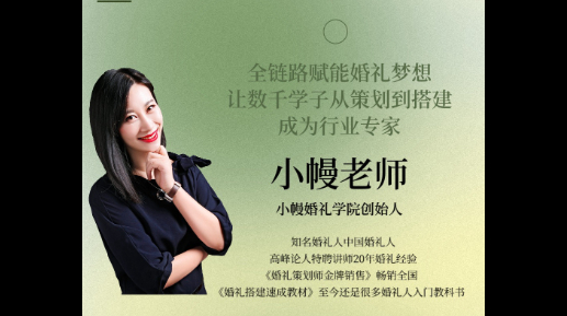 小幔婚礼学院系统课