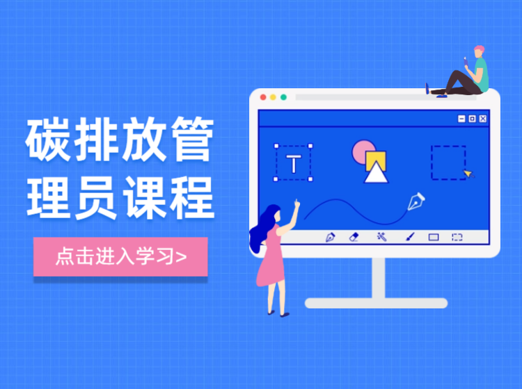 碳排放管理员