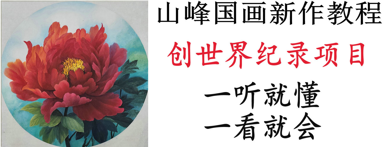 山峰国画新作教程4
