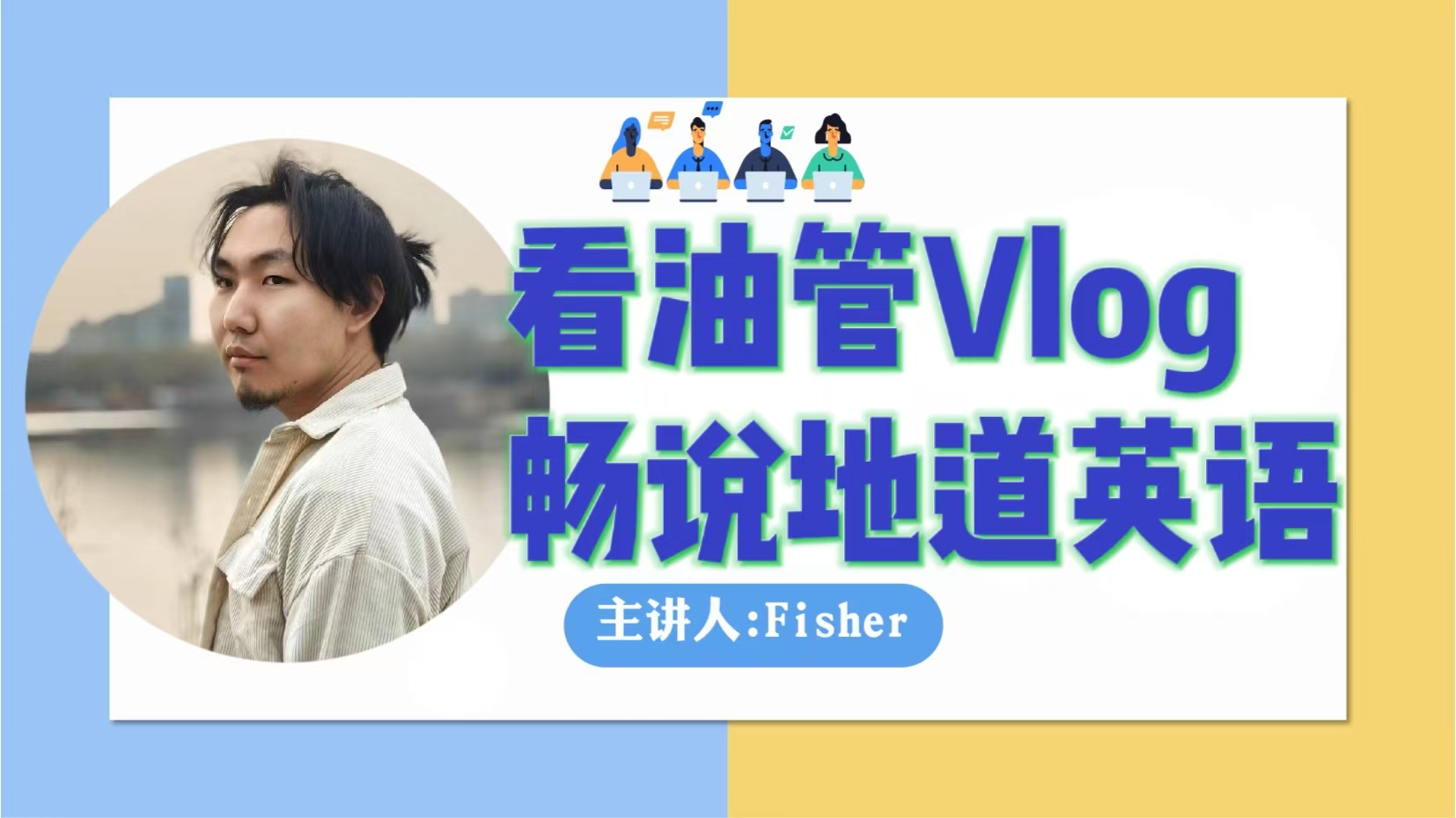 看油管Vlog学英语 极速突破开口跪