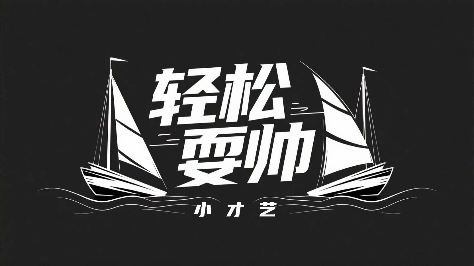 【轻松耍帅·小才艺】视频教程